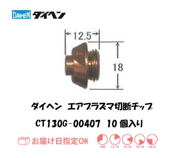 ダイヘン（旧ダイデン）　エアプラズマ切断用チップ　CT130G-00407　10個入り