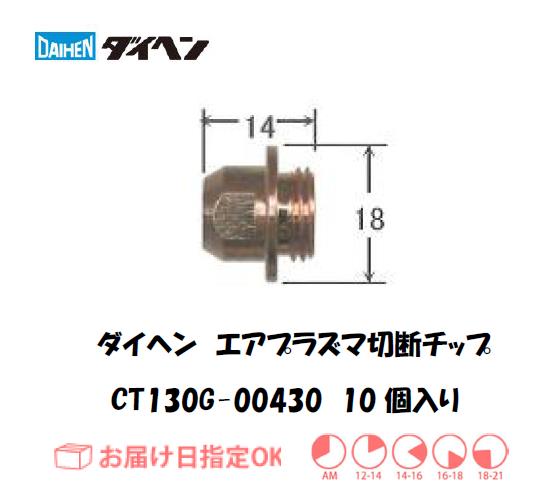 ダイヘン（旧ダイデン）　エアプラズマ切断用チップ　CT130G-00430　10個入り
