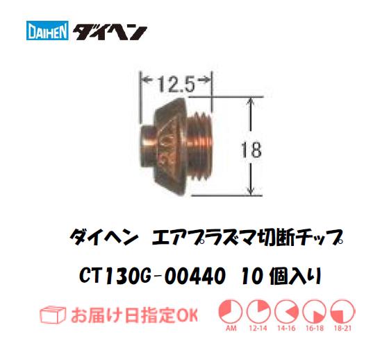 ダイヘン（旧ダイデン）　エアプラズマ切断用チップ　CT130G-00440　10個入り
