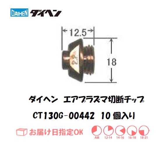 ダイヘン（旧ダイデン）　エアプラズマ切断用チップ　CT130G-00442　10個入り