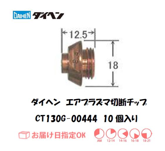 ダイヘン（旧ダイデン）　エアプラズマ切断用チップ　CT130G-00444　10個入り