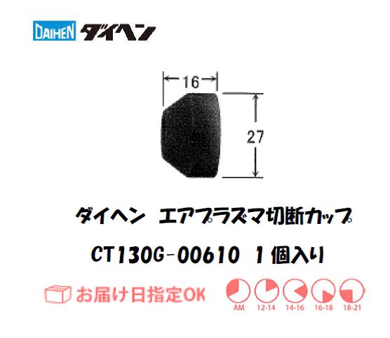ダイヘン（旧ダイデン）　エアプラズマ切断用シールドカップ　CT130G-00610　1個入り
