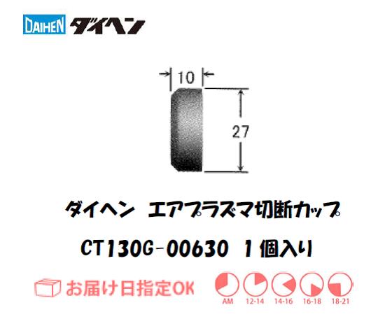 ダイヘン（旧ダイデン）　エアプラズマ切断用シールドカップ　CT130G-00630　1個入り