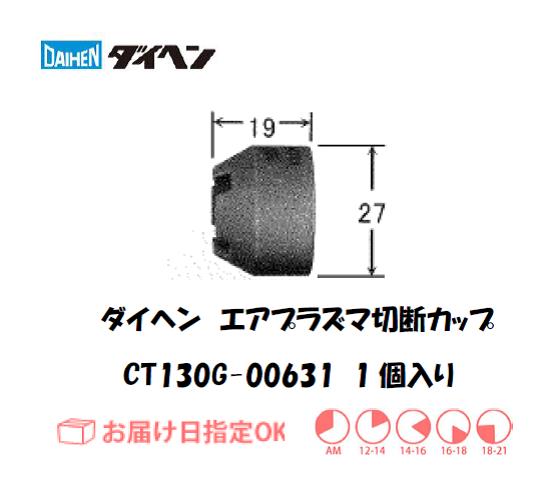 ダイヘン（旧ダイデン）　エアプラズマ切断用シールドカップ　CT130G-00631　1個入り