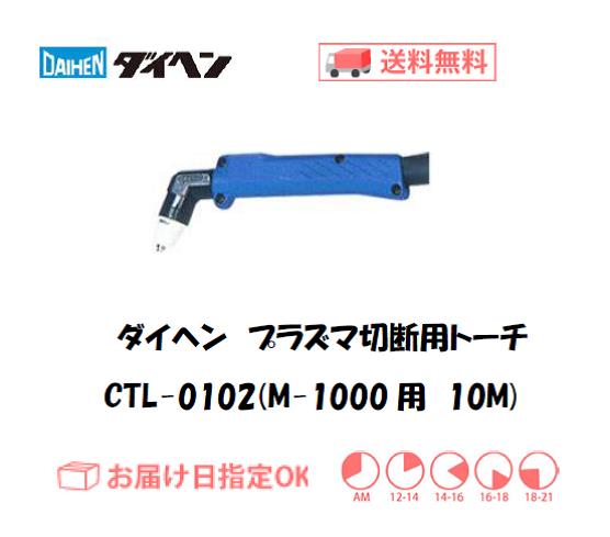 ダイヘン　エアプラズマ切断用トーチ　CTL-0102（アングル形）　10M（M-1000用）