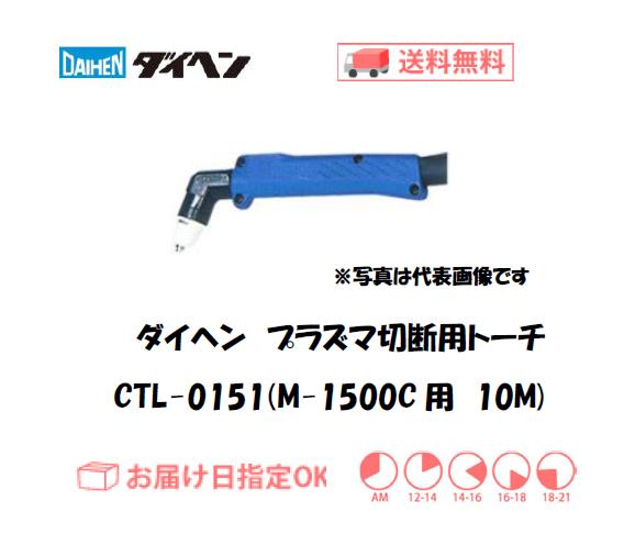 ダイヘン　エアプラズマ切断用トーチ　CTL-0151（アングル形）　10M（M-1500C用）