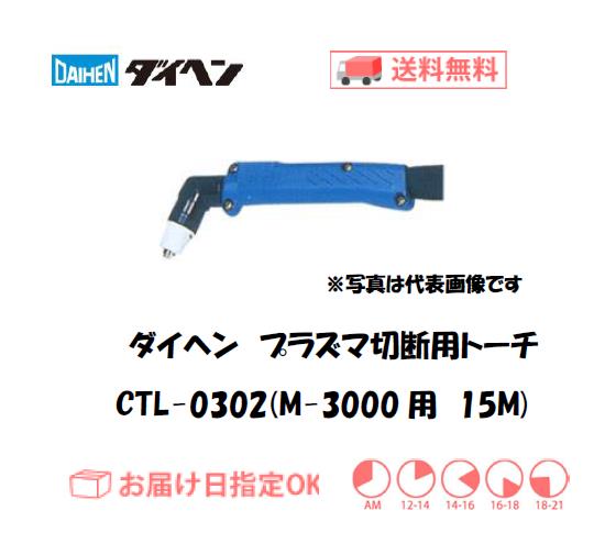 ダイヘン　エアプラズマ切断用トーチ　CTL-0302（アングル形）　15M（M-3000、M-3000C用）