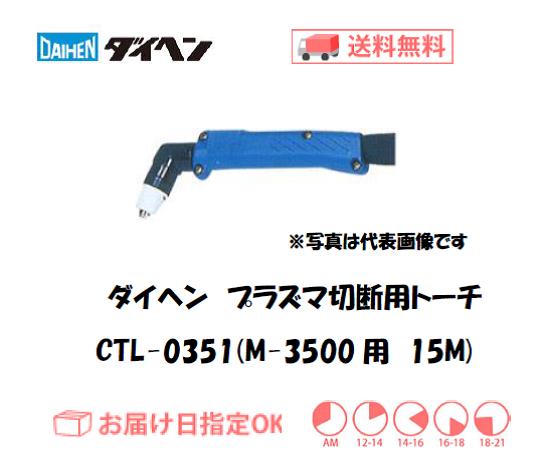 ダイヘン　エアプラズマ切断用トーチ　CTL-0351（アングル形）　15M（M-3500、M-3500C用）
