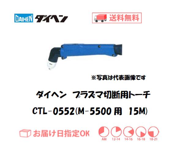 ダイヘン　エアプラズマ切断用トーチ　CTL-0552（アングル形）　15M（M-5500、M-5500C用）