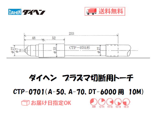 ダイヘン　プラズマ切断トーチ　CTP-0701