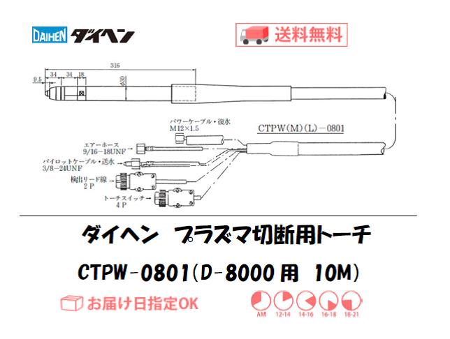 ダイヘン　プラズマ切断トーチ　CTPW-0801