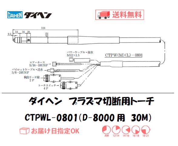 ダイヘン　プラズマ切断トーチ　CTPWL-0801