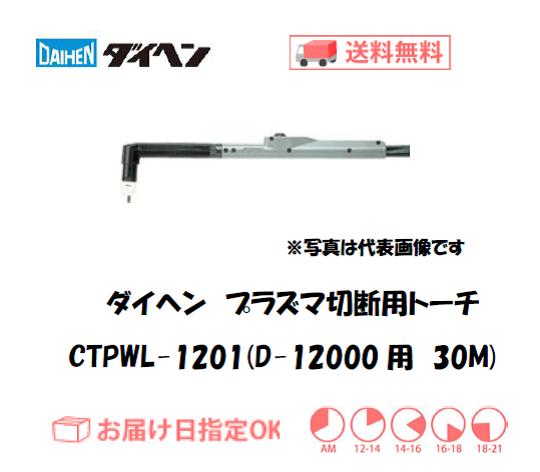 ダイヘン　エアプラズマ切断用トーチ　CTPWL-1201（ストレート形）　30M（D-12000用）