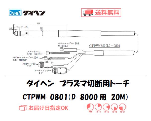 ダイヘン　プラズマ切断トーチ　CTPWM-0801