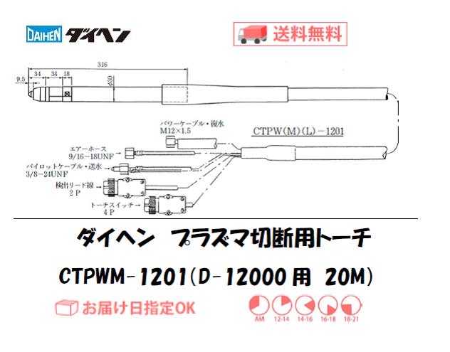 ダイヘン　プラズマ切断トーチ　CTPWM-1201