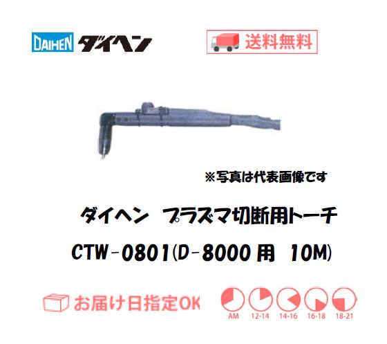 ダイヘン　エアプラズマ切断用トーチ　CTW-0801（ショートハンドル形）　10M（D-8000用）