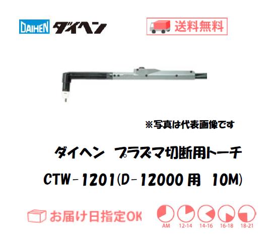 ダイヘン　エアプラズマ切断用トーチ　CTW-1201（ショートハンドル形）　10M（D-12000用）