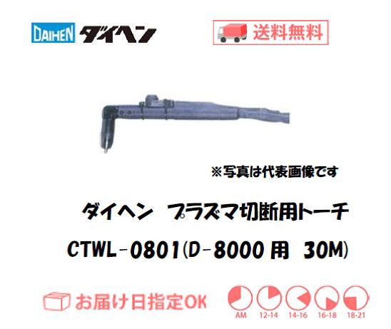 ダイヘン　エアプラズマ切断用トーチ　CTWL-0801（ショートハンドル形）　30M（D-8000用）