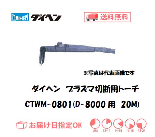 ダイヘン　エアプラズマ切断用トーチ　CTWM-0801（ショートハンドル形）　20M（D-8000用）