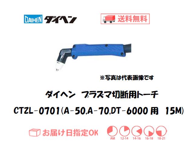 ダイヘン　エアプラズマ切断用トーチ　CTZL-0701（ロングハンドル形）　15M（A-50、A-70、DT-6000用）
