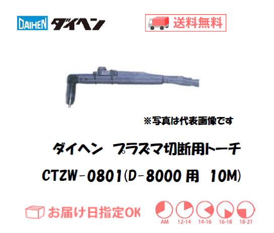 ダイヘン　エアプラズマ切断用トーチ　CTZW-0801（ロングハンドル形）　10M（D-8000用）