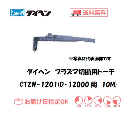 ダイヘン　エアプラズマ切断用トーチ　CTZW-1201（ロングハンドル形）　10M（D-12000用）