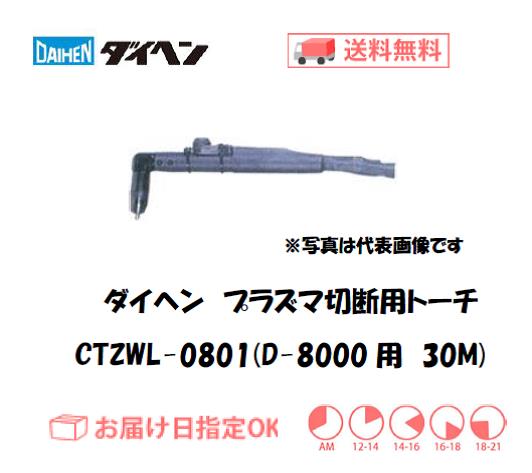 ダイヘン　エアプラズマ切断用トーチ　CTZWL-0801（ロングハンドル形）　30M（D-8000用）