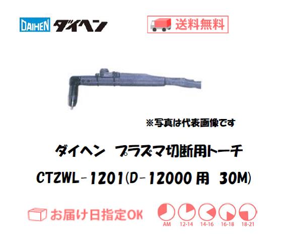 ダイヘン　エアプラズマ切断用トーチ　CTZWL-1201（ロングハンドル形）　30M（D-12000用）