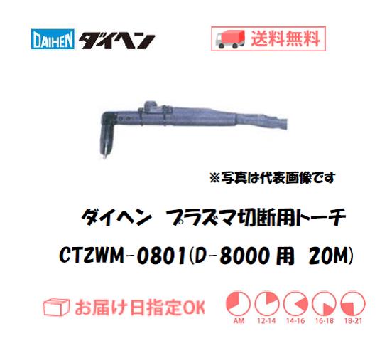 ダイヘン　エアプラズマ切断用トーチ　CTZWM-0801（ロングハンドル形）　20M（D-8000用）