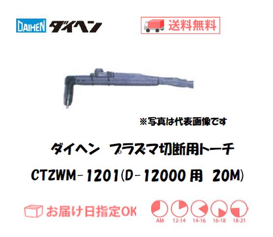 ダイヘン　エアプラズマ切断用トーチ　CTZWM-1201（ロングハンドル形）　20M（D-12000用）