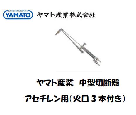 ヤマト産業　中型切断器