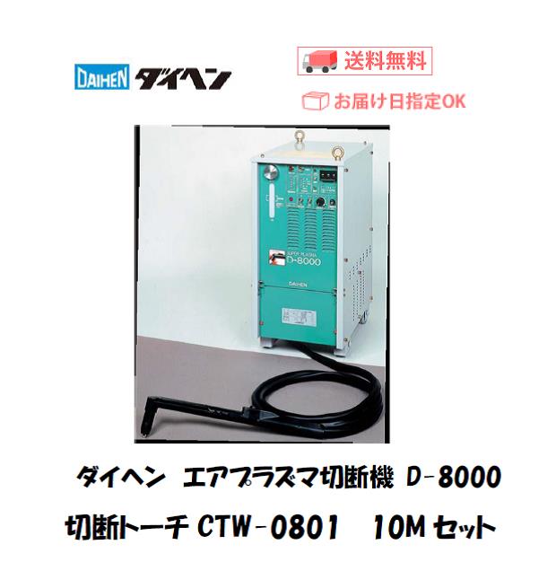 ダイヘン　エアプラズマ切断機　D-8000