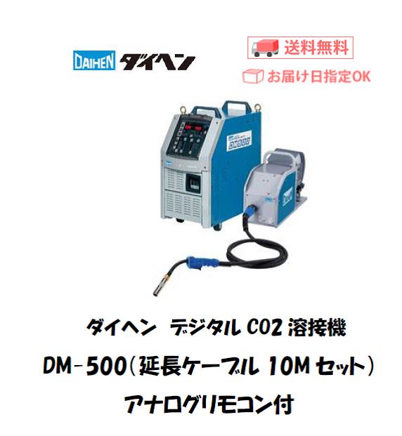 ダイヘン　デジタルCO2溶接機　DM-500　アナログリモコンセット