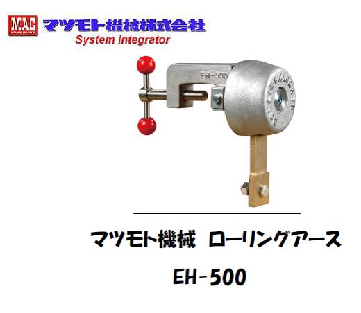 マツモト機械　ローリングアース