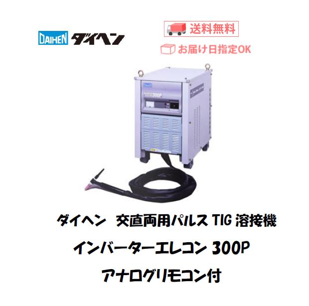 ダイヘン　交直両用TIG溶接機　インバーターエレコン300P　アナログリモコン付