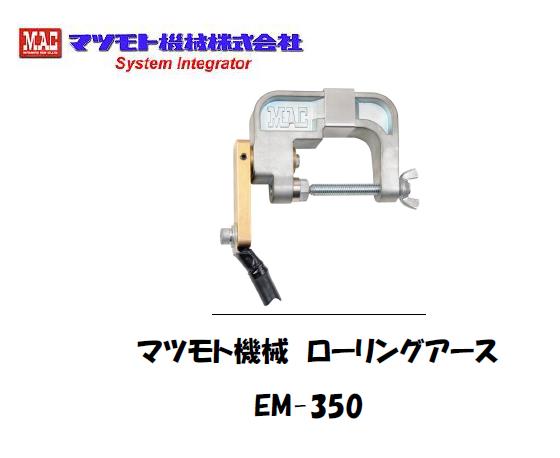 マツモト機械　ローリングアース