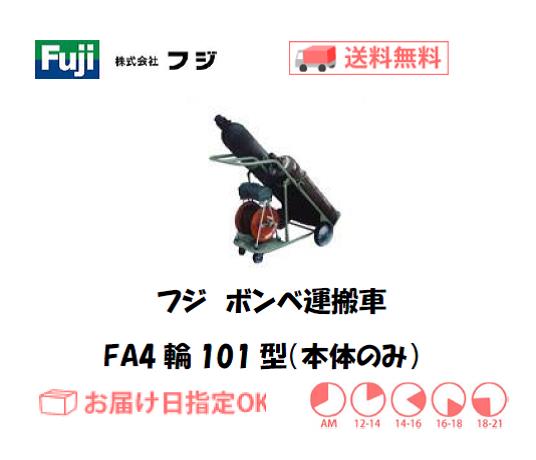 フジ　ボンベ運搬車　FA4輪101型