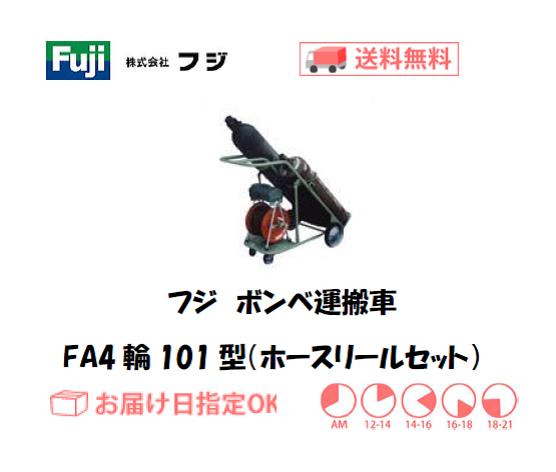 フジ　ボンベ運搬車　FA4輪101型（ホースリールセット）