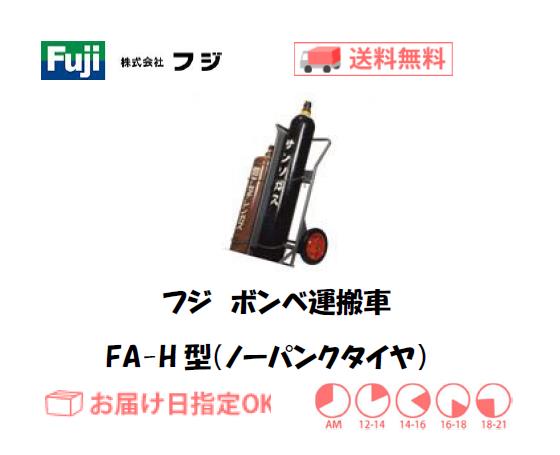 フジ　ボンベ運搬車　FA-H