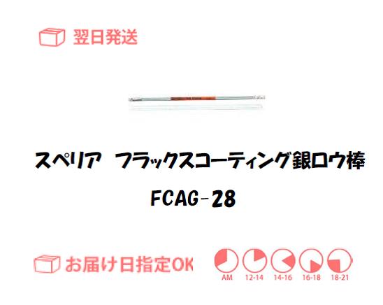 スぺリア　フラックスコーティング銀ロウ棒　FCAG-28　2.8mm*500mm　5本入り