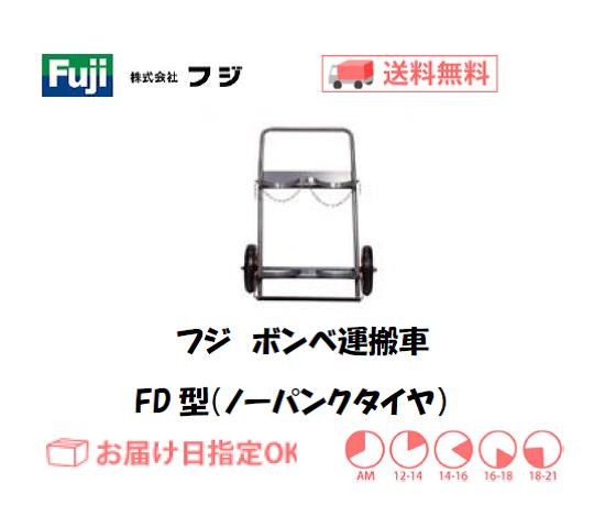 フジ　ボンベ運搬車　FD型