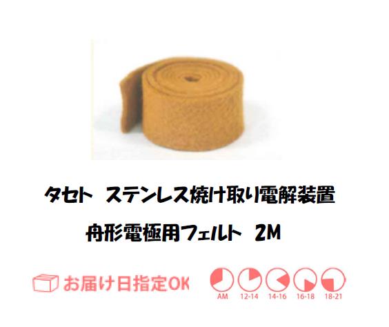 タセト　ステンレス焼け取り舟形電極用フェルト　２Ｍ　