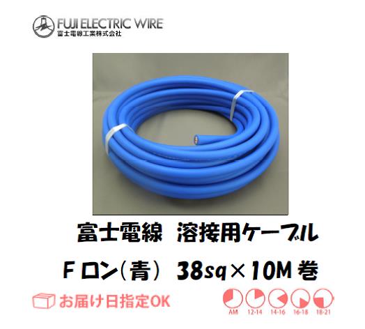 富士電線　溶接用ケーブル　Fロン（青）