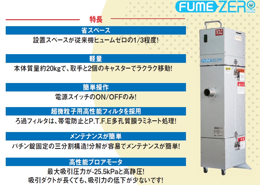 【送料無料、メーカー直送品】マツモト機械（MAC)　溶接ヒューム回収装置 ヒュームゼロミニ FZM-2021 単相100V メーカー1年保証付 当店は適格請求書発行事業者です