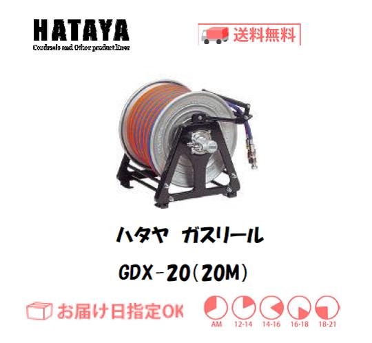 ハタヤ　ガスリール　GDX-20(20M)
