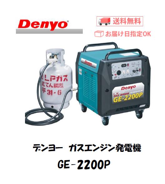 デンヨー　ガスエンジン発電機　GE-2200P2