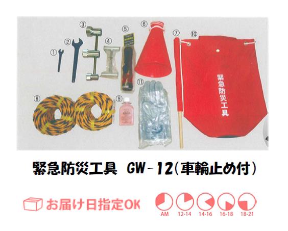 高圧ガス緊急防災工具　GW-12（車輪止め付）