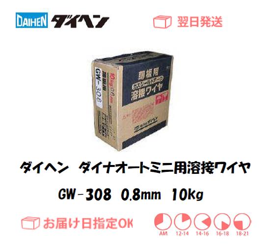 ダイヘン　ダイナオートミニ用溶接ワイヤ　GW-308　0.8mm
