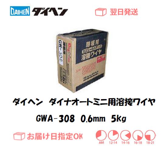ダイヘン　ダイナオートミニ用溶接ワイヤ　GWA-308　0.6mm