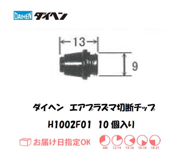 ダイヘン　エアプラズマ切断用チップ　H1002F01　10個入り